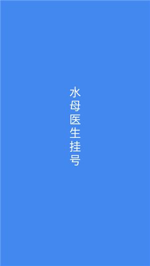 水母医生挂号问诊