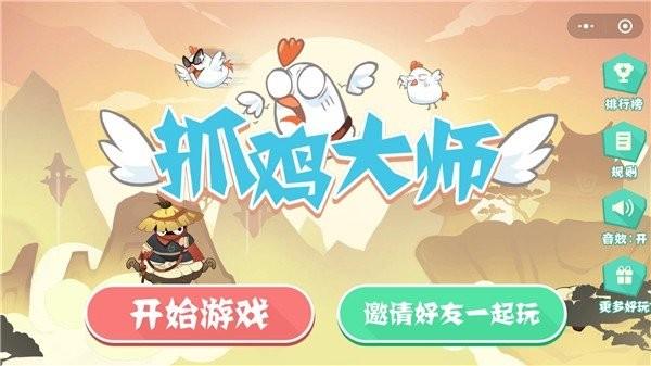 抓鸡大师红包版