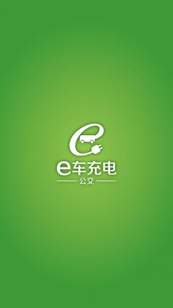 e车公交