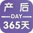 产后365天