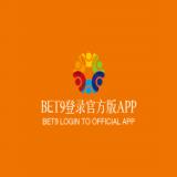 BET9登录官方版APP(官方)下载安装安卓/苹果通用v12.3.3