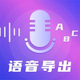 录音语音导出助手