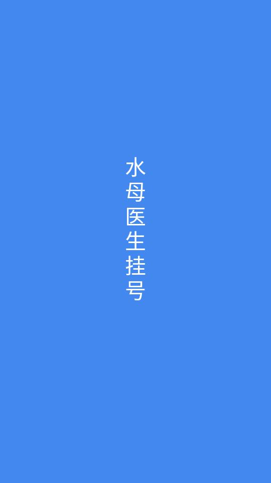 水母医生挂号问诊