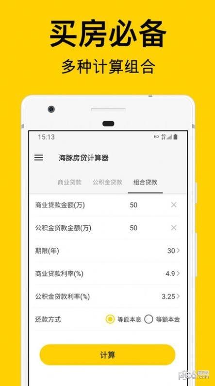 海豚房贷计算器