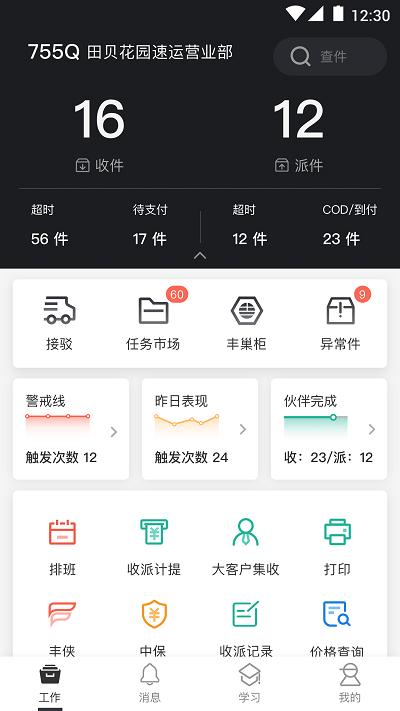 顺丰小哥手机版