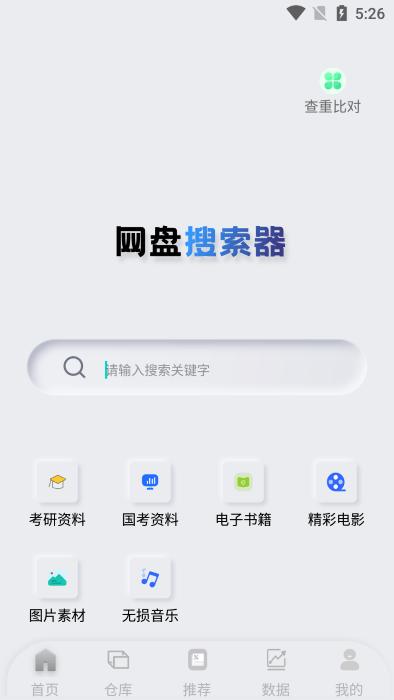 网盘搜索器app官方版