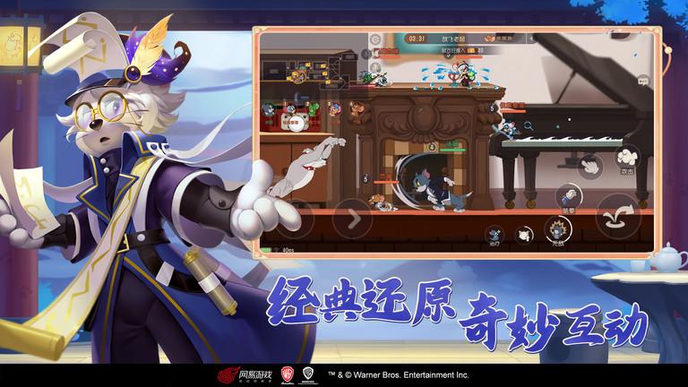 猫和老鼠欢乐互动网易版