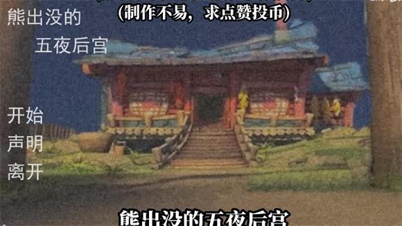 熊出没的五夜后宫自制版2024