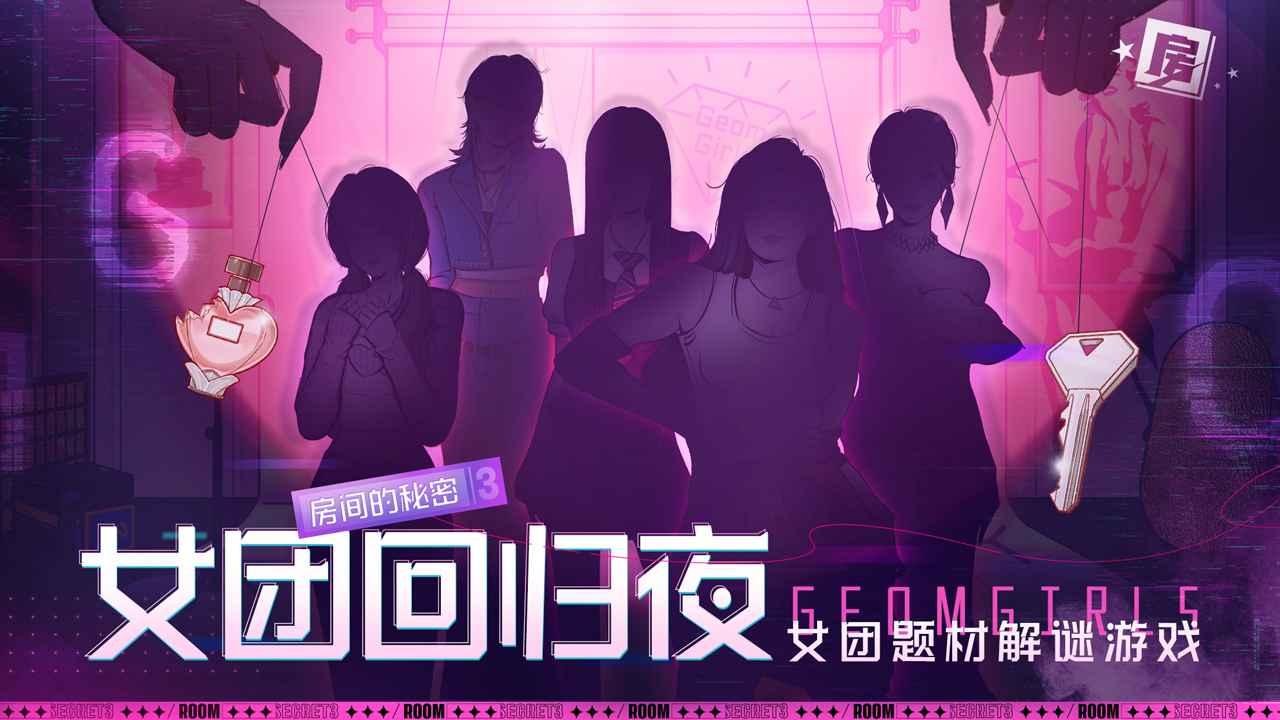 房间的秘密3女团回归夜