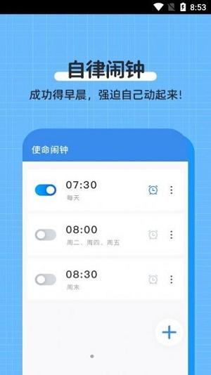 自律使命闹钟app