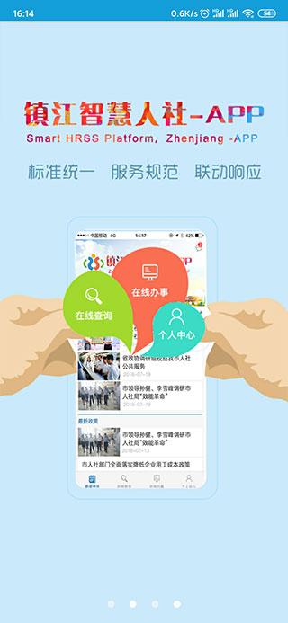 镇江智慧人社app