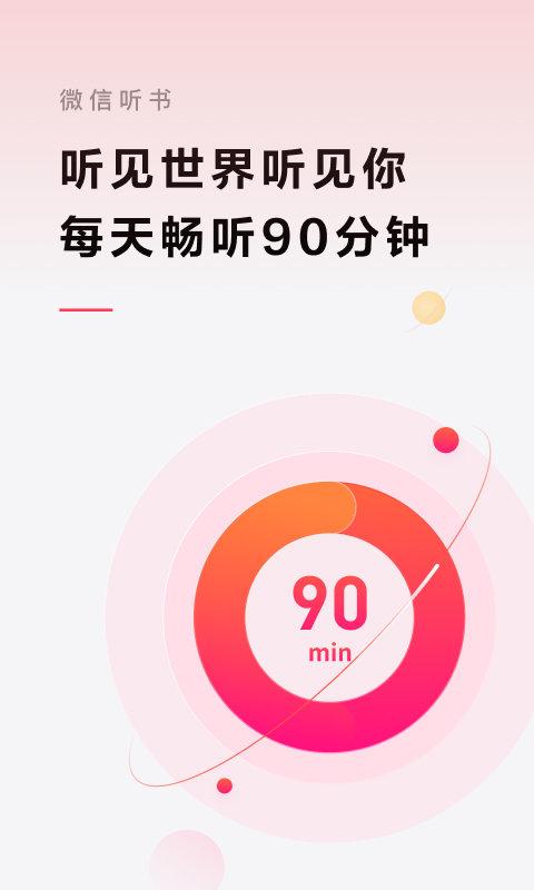 微信听书app