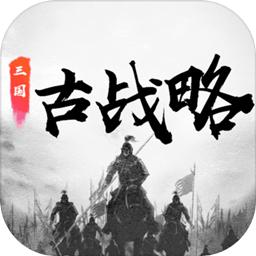 三国古战略官方版