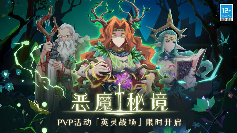 恶魔秘境游戏