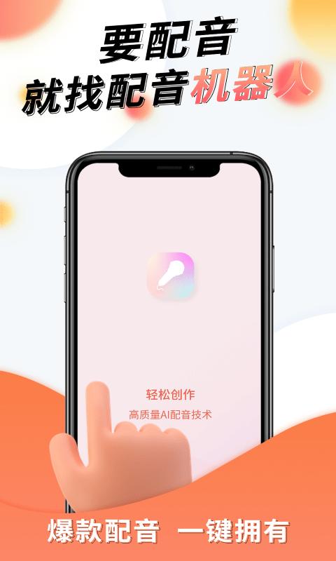 配音机器人软件手机版