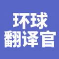 环球翻译官免费版