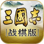 三国志战棋版公测版