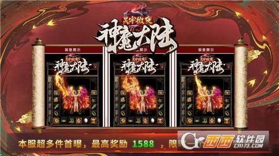 昊宇微变神魔大陆传奇手游