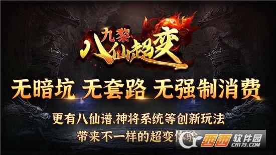 九黎八仙超变传奇手游