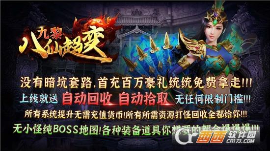 九黎八仙超变传奇手游