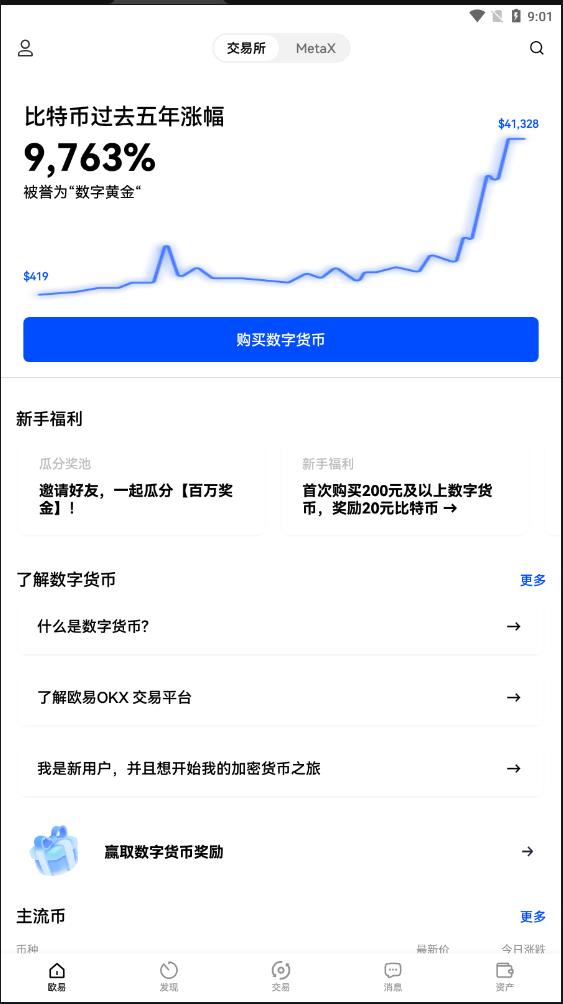 OKX(欧易数字资产)最新版