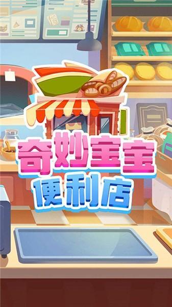 奇妙宝宝便利店中文正式版