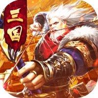 重燃三国烽火ios