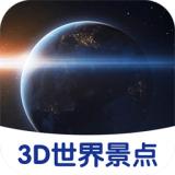 3D世界景点