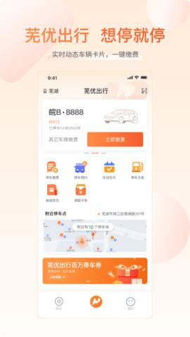 芜优出行最新版