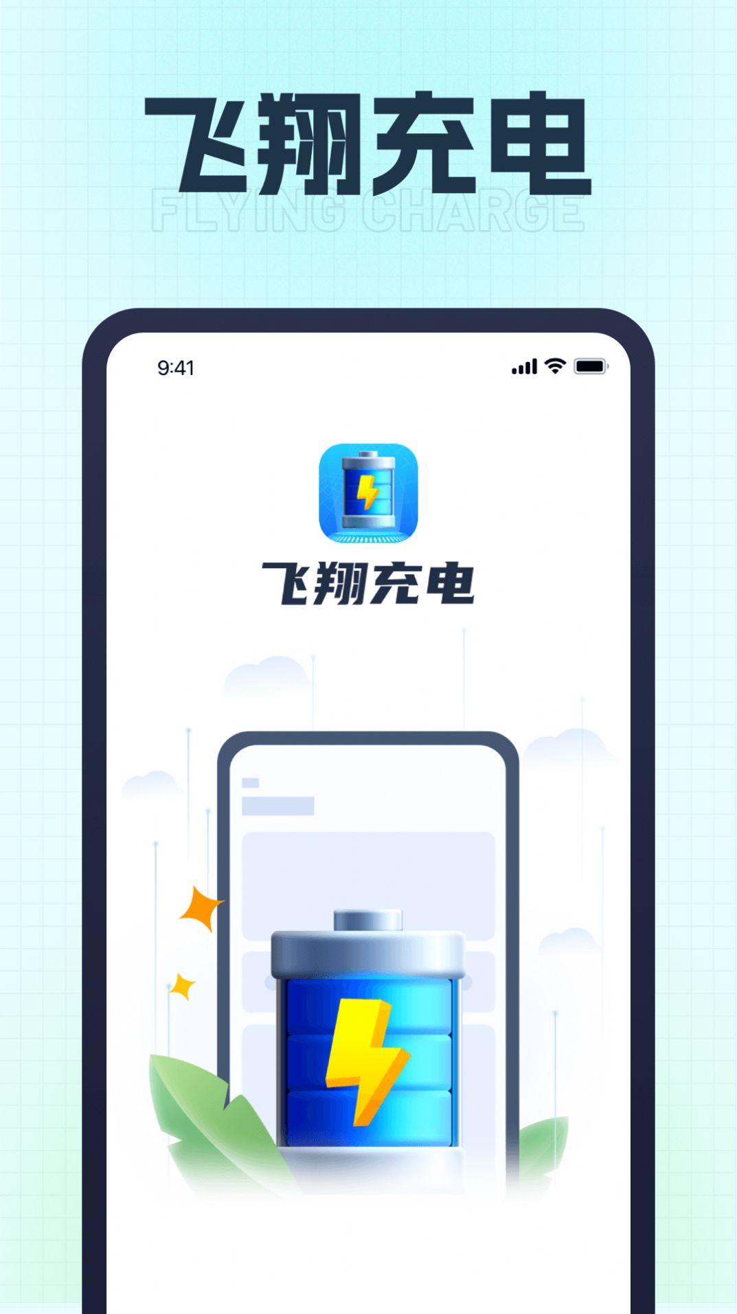 飞翔充电app