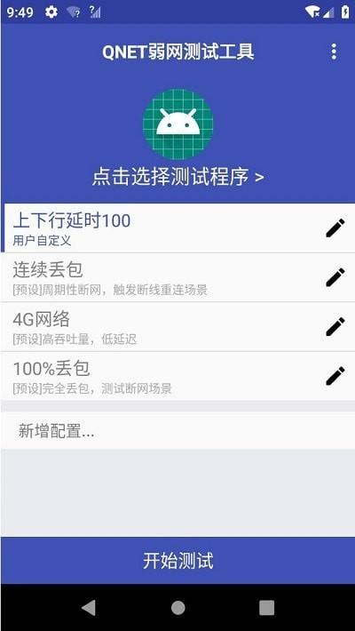 qnet弱网工具2.1.5