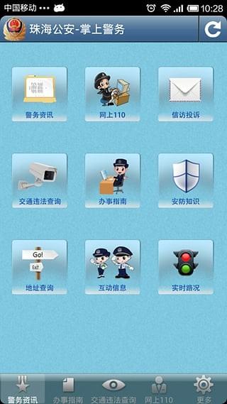 珠海警信app下载