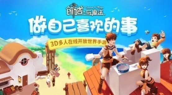 创造与魔法九游版