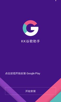 kk谷歌助手最新版