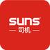 SUNS司机