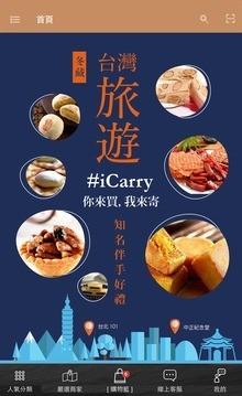 iCarry我來寄