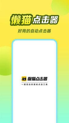 懒猫自动点击器app