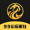 996传奇玩家社