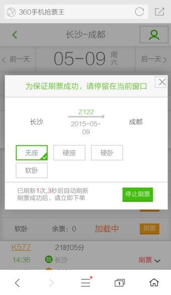 360手机浏览器抢票版