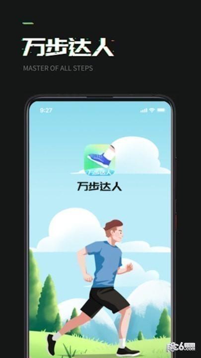 万步达人APP手机版图片1