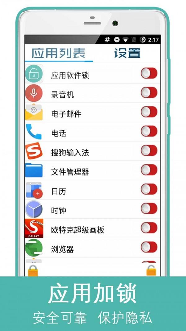 应用软件锁