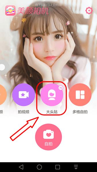 美颜相机动漫大头贴下载