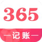 记账365