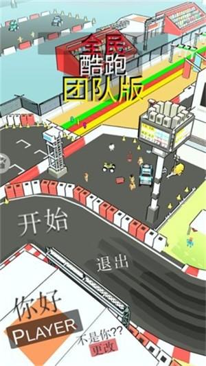 全民酷跑团队版