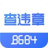 8684查违章