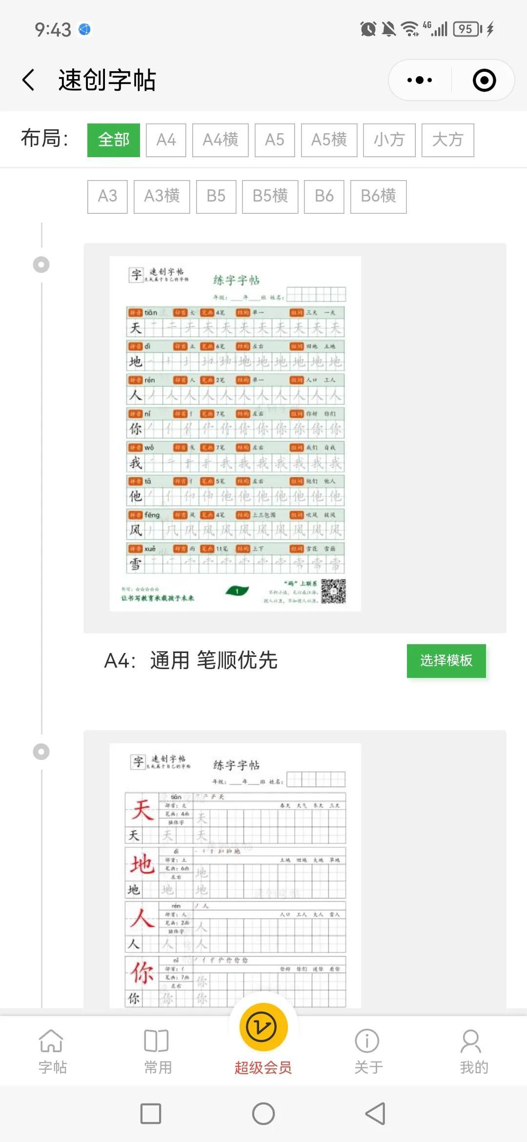 速创字帖小程序