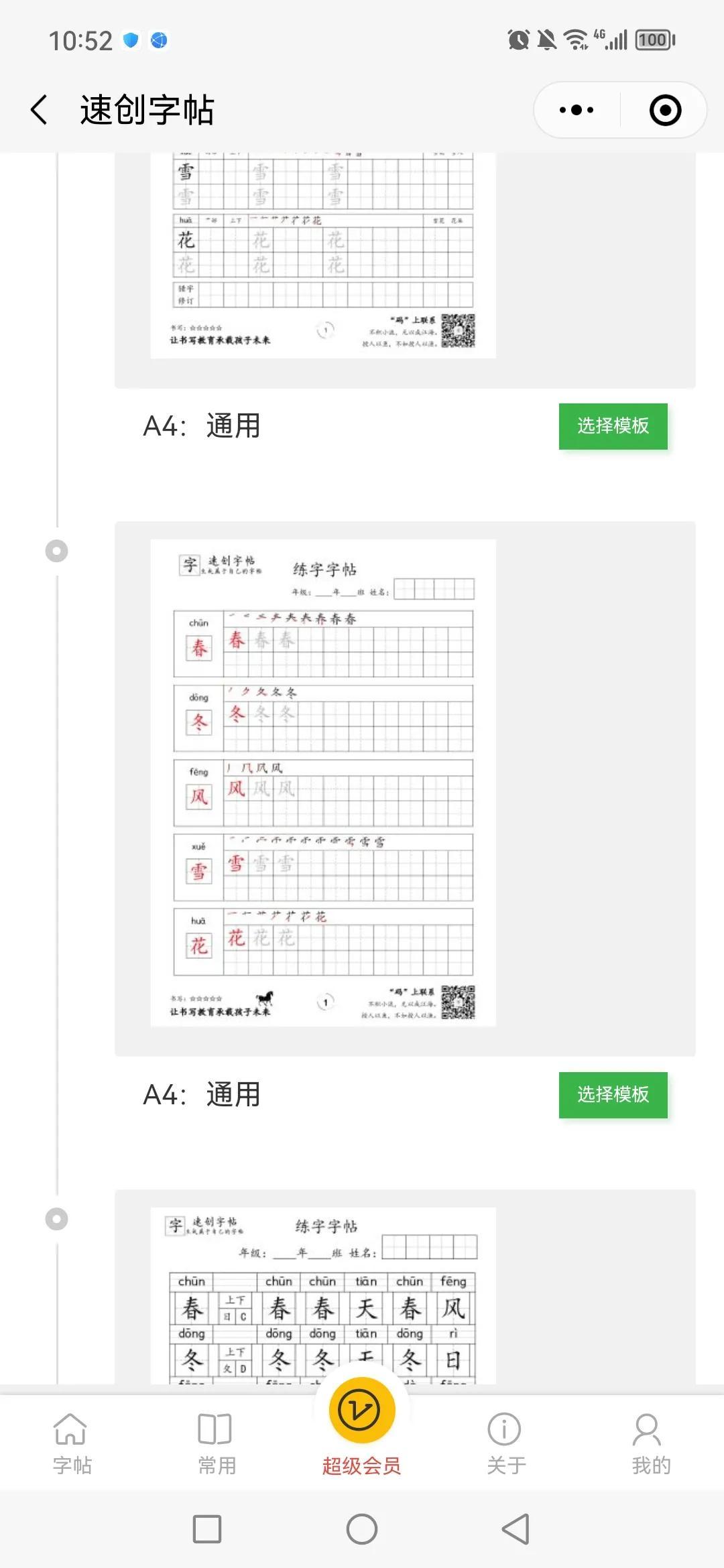 速创字帖小程序