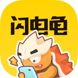 闪电龟免费版