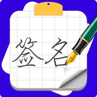 专属签名定制设计 1.0.0