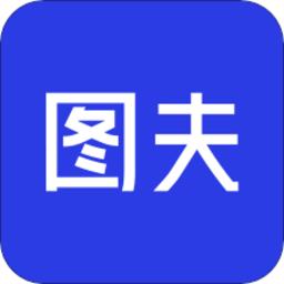 图夫设计app